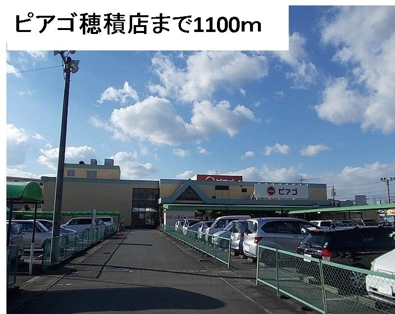 近くのピアゴ穂積店まで1,100m（徒歩14分）