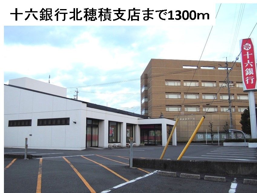 近くの十六銀行北穂積支店まで1,300m（徒歩17分）