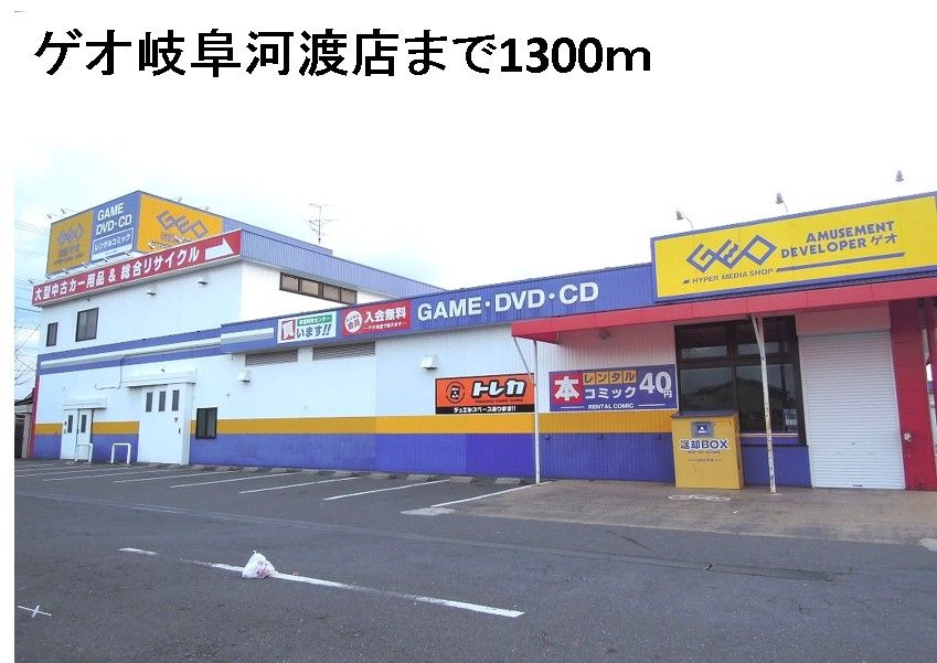 近くのゲオ岐阜河渡店まで1,300m（徒歩17分）