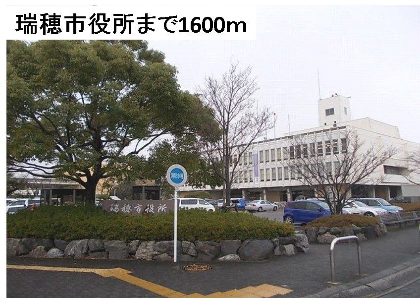 近くの瑞穂市役所まで1,600m（徒歩20分）