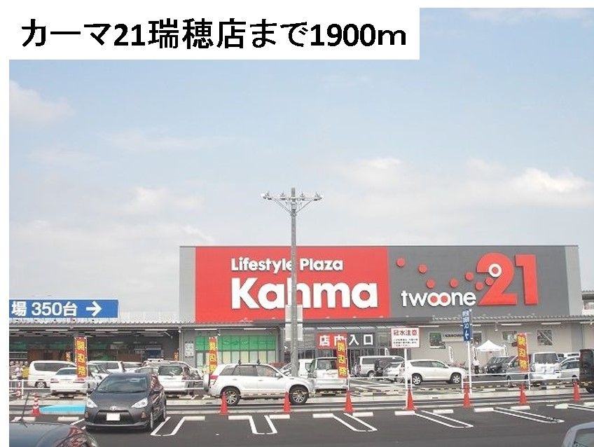 近くのカーマ21瑞穂店まで1,900m（徒歩24分）