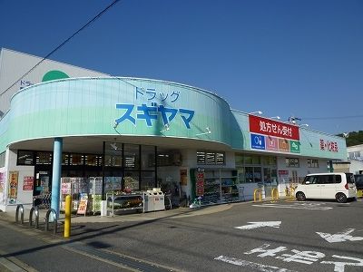 近くのドラッグスギヤマまで300m(徒歩4分)