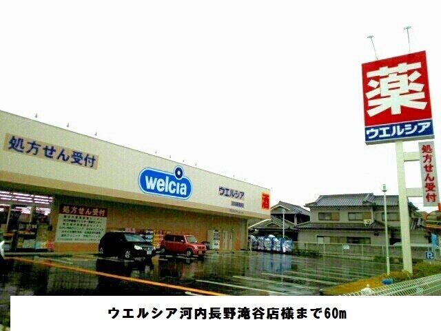 近くのウエルシア河内長野滝谷店様まで60m（徒歩1分）
