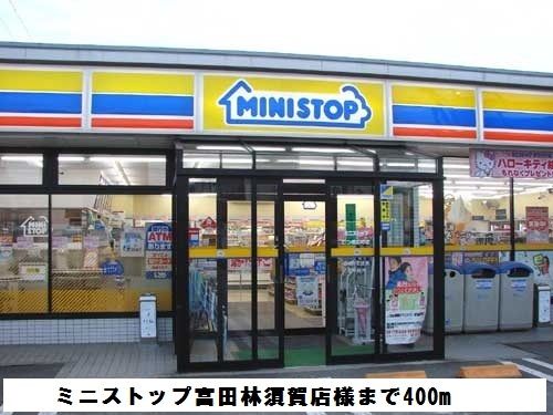 近くのミニストップ富田林須賀店様まで400m（徒歩5分）