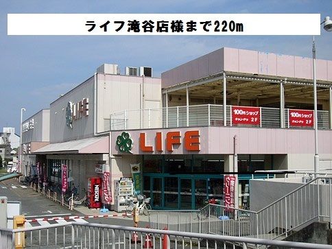 近くのライフ滝谷店様まで220m（徒歩3分）