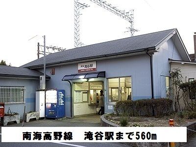 近くの南海高野線 滝谷駅まで560m(徒歩7分)