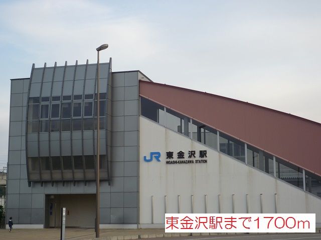 近くの東金沢駅まで1,700m(徒歩22分)