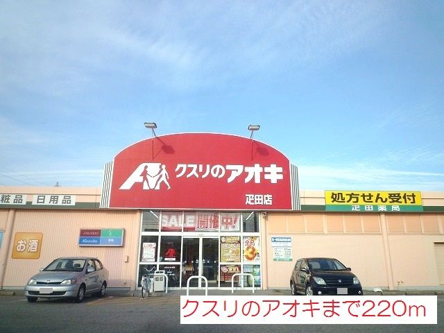 近くのクスリのアオキまで220m(徒歩3分)