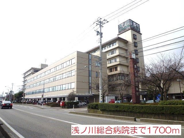 近くの浅ノ川総合病院まで1,700m(徒歩22分)
