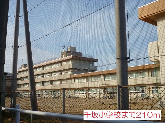 近くの千坂小学校まで210m(徒歩3分)
