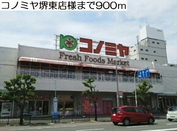 近くのコノミヤ堺東店様まで900m（徒歩12分）
