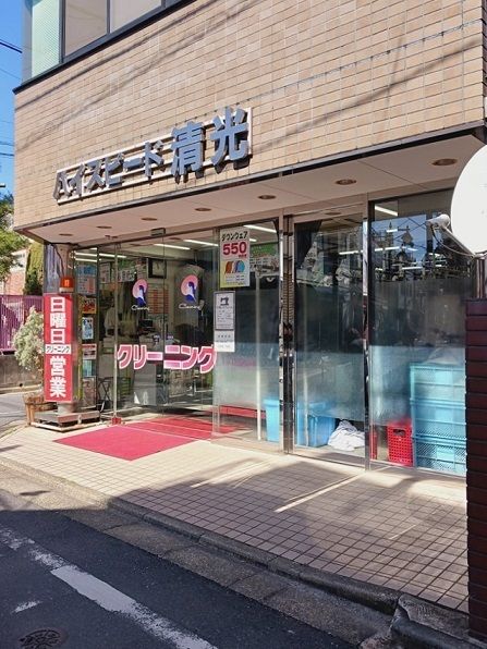 近くのハイスピード清光クリーニングまで106m（徒歩2分）