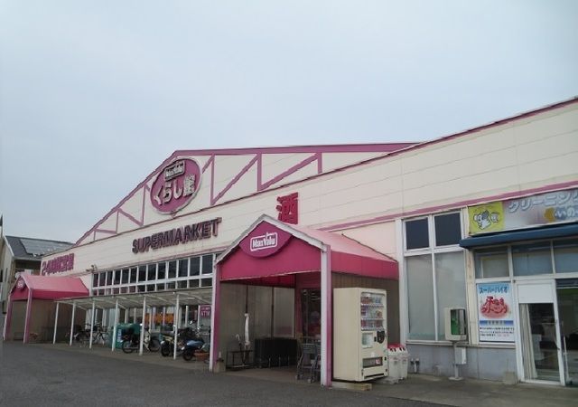 近くのマックスバリューまで900m（徒歩12分）