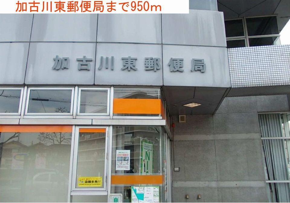 近くの加古川東郵便局まで950m（徒歩12分）