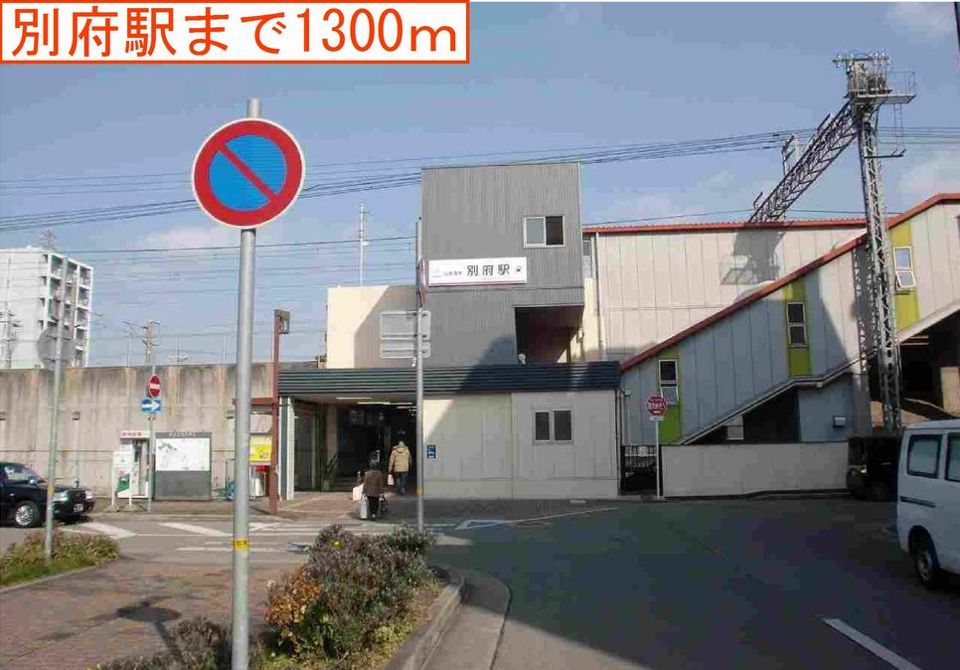 近くの別府駅まで1,300m（徒歩17分）