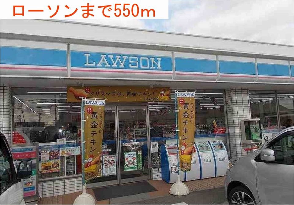 近くのローソンまで550m（徒歩7分）