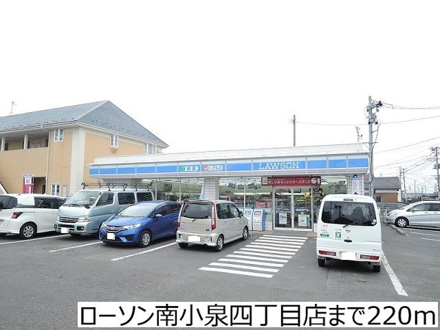 近くのローソン南小泉四丁目店まで220m（徒歩3分）
