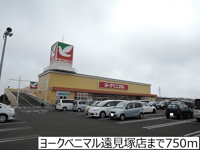近くのヨークベニマル遠見塚店まで750m（徒歩10分）