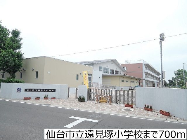 近くの仙台市立遠見塚小学校まで700m（徒歩9分）