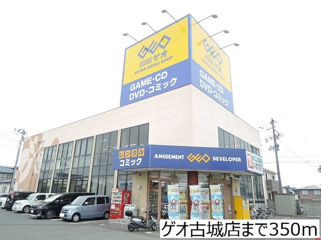 近くのゲオ古城店まで350m（徒歩5分）