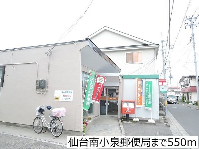 近くの仙台南小泉郵便局まで550m（徒歩7分）