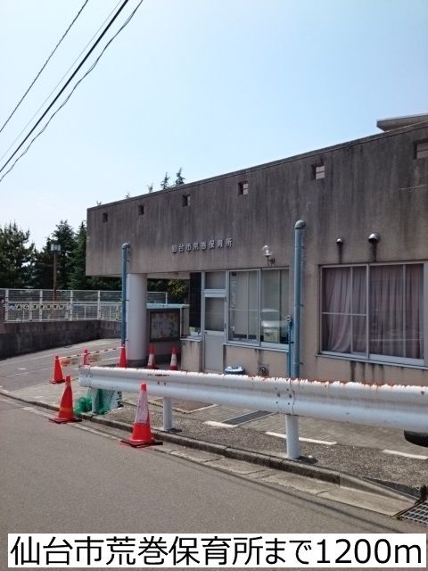近くの仙台市荒巻保育所まで1,200m(徒歩15分)