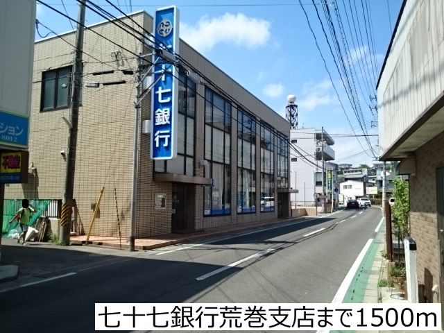 近くの七十七銀行荒巻支店まで1,500m(徒歩19分)