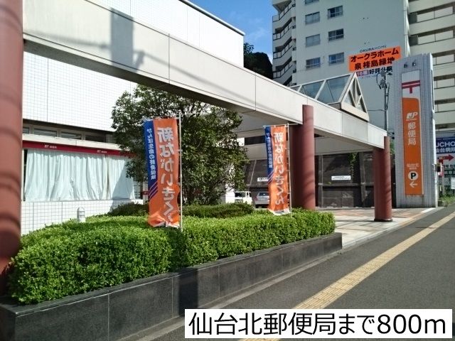 近くの仙台北郵便局まで800m(徒歩10分)