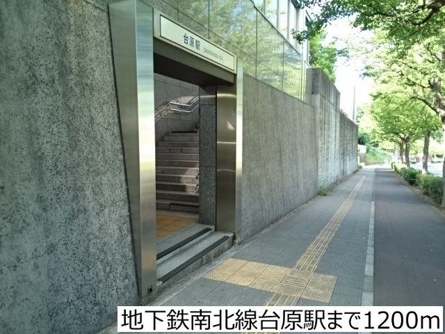 近くの地下鉄南北線台原駅まで1,200m(徒歩15分)