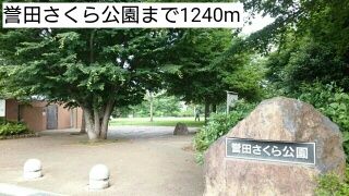 近くの誉田さくら公園まで1,240m（徒歩16分）