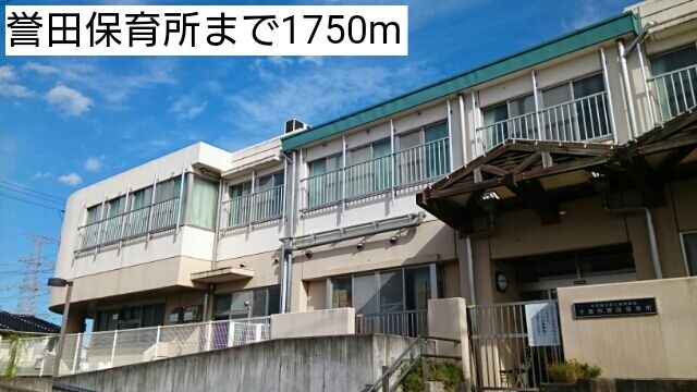 近くの誉田保育所まで1,750m（徒歩22分）