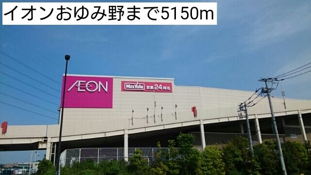 近くのイオンおゆみ野まで5,150m（徒歩65分）
