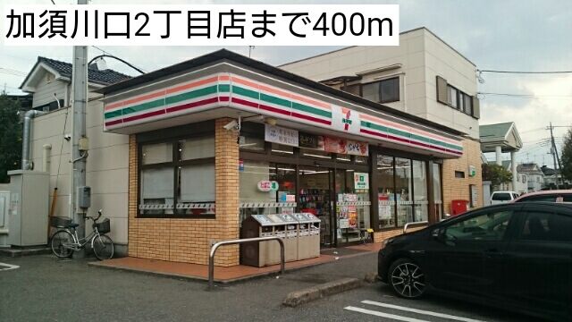 近くの加須川口2丁目店まで400m（徒歩5分）