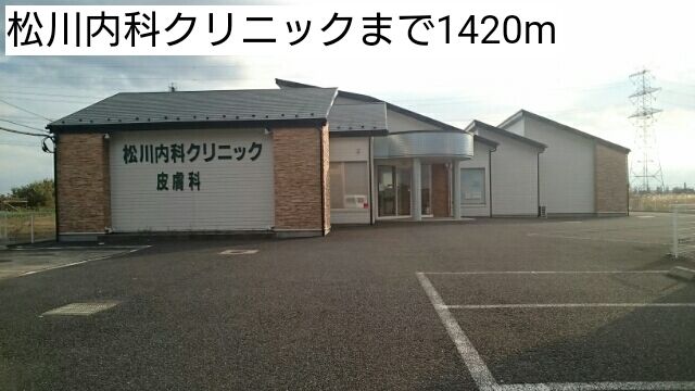 近くの松川内科クリニックまで1,420m（徒歩18分）