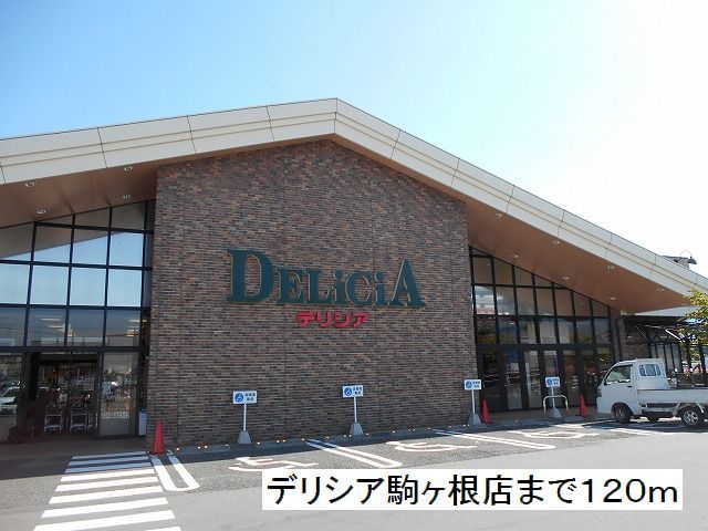近くのデリシア 駒ヶ根店まで120m(徒歩2分)