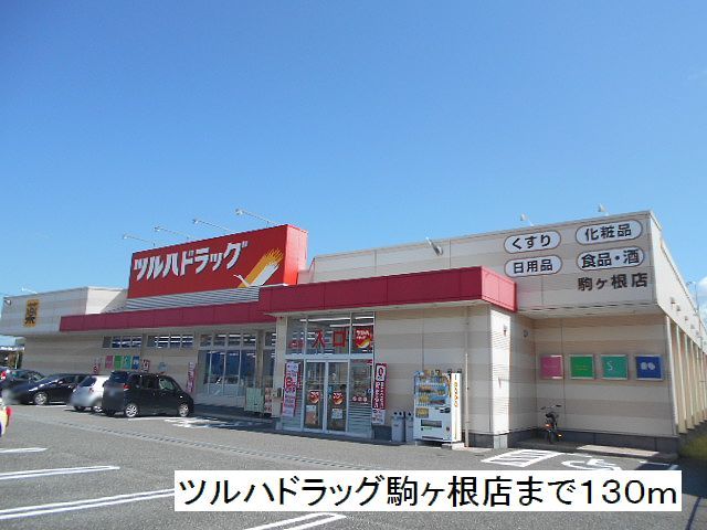 近くのツルハドラッグ 駒ヶ根店まで130m(徒歩2分)