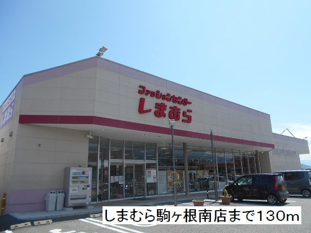 近くのしまむら 駒ヶ根南店まで130m(徒歩2分)