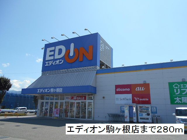 近くのエディオン 駒ヶ根店まで280m(徒歩4分)