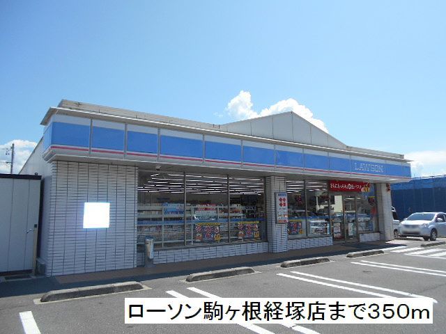 近くのローソン 駒ヶ根経塚店まで350m(徒歩5分)