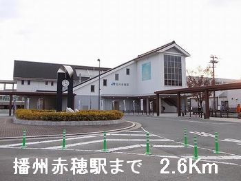 近くの駅まで2,600m（徒歩33分）