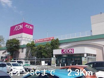 近くのスーパーまで2,300m（徒歩29分）