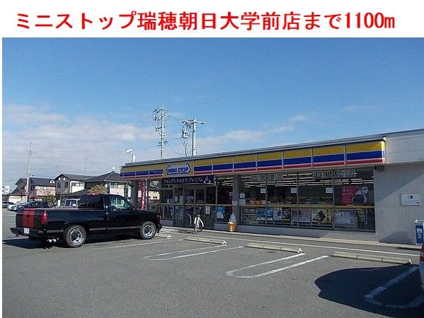 近くのミニストップ瑞穂朝日大学店まで1,100m（徒歩14分）