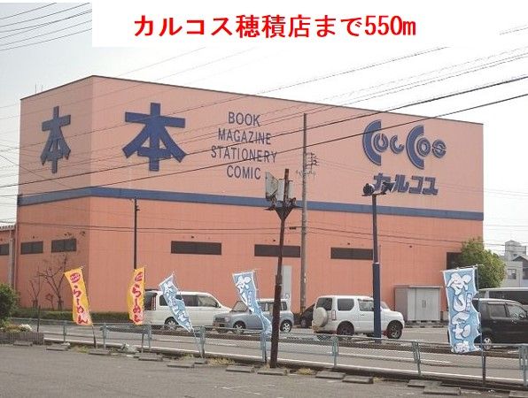 近くのカルコス穂積店まで550m（徒歩7分）