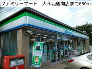 近くのファミリーマート　大和西鶴間店まで580m（徒歩8分）