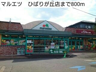 近くのマルエツ　ひばりが丘店まで800m（徒歩10分）