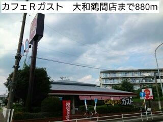 近くのカフェＲガスト　大和鶴間店まで880m（徒歩11分）