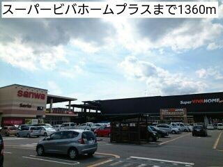 近くのスーパービバホームプラスまで1,360m（徒歩17分）