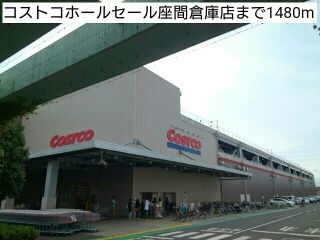 近くのコストコホールセール座間倉庫店まで1,480m（徒歩19分）