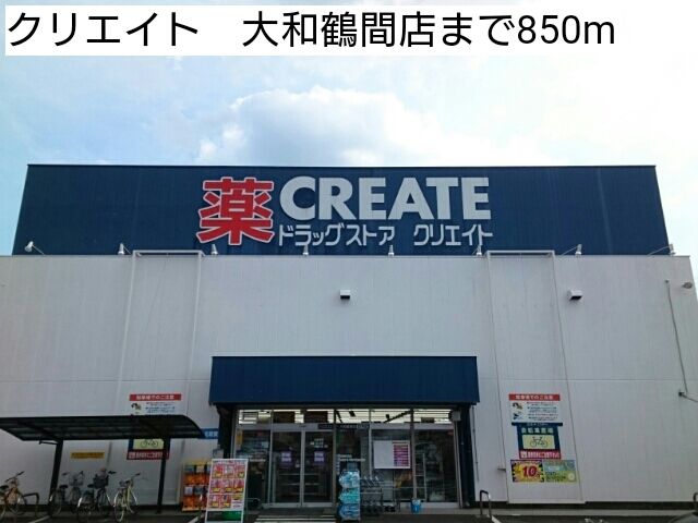 近くのクリエイト　大和鶴間店まで850m（徒歩11分）