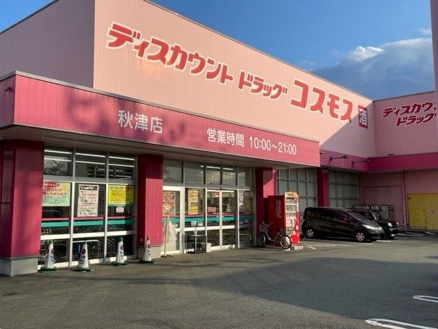 近くのコスモス秋津店まで200m（徒歩3分）